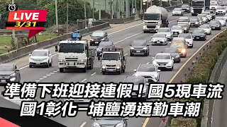 準備下班迎接連假！國5現車流