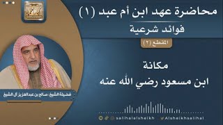 صورة مكانة ابن مسعود رضي الله عنه | فضيلة الشيخ صالح آل الشيخ