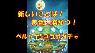 【コトダマン】ペルソナ5コラボガチャ引いてみた！流行るといいな「黄色い満がつ」