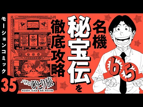 漫画動画【秘宝伝を徹底攻略！設定告知札の真偽は!?】パチスロひとり旅 episode35《名波誠》モーションコミック［パチスロ・スロット］