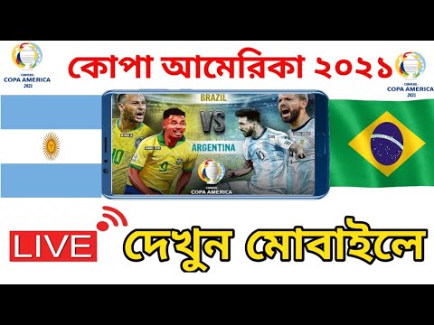 কোপা আমেরিকা ফাইনাল খেলা লাইভ দেখুন॥ Argentina 🇦🇷 vs Brazil🇧🇷 Final Copa America 2021 Football Live