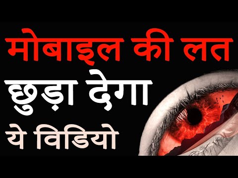 मोबाइल की लत | How to Get Rid of Smartphone Addiction? How to Stop Mobile Addiction? Motivational