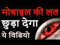 मोबाइल की लत How To Get Rid Of Smartphone Addiction How To Stop Mobile Addiction