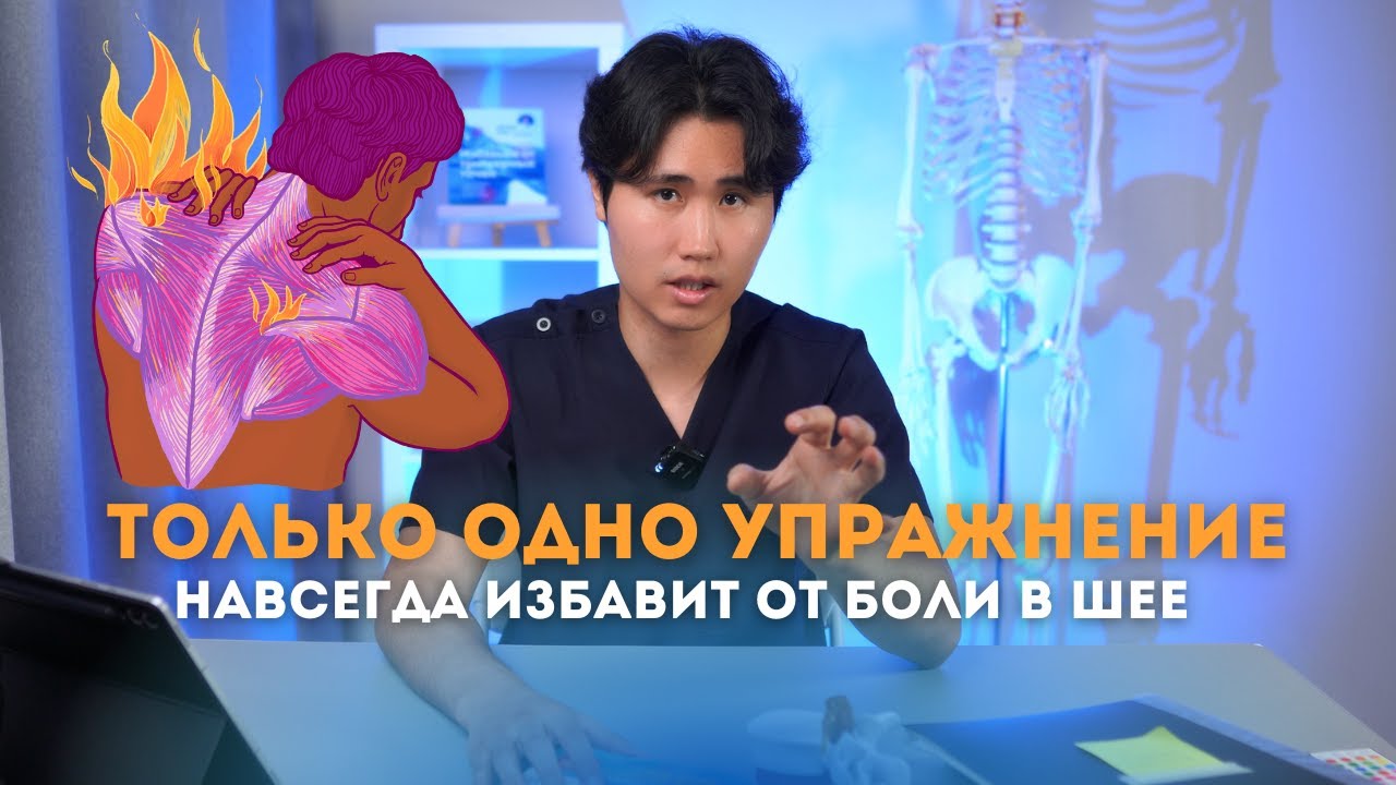 ТОЛЬКО ОДНО УПРАЖНЕНИЕ ИЗБАВИТ ОТ БОЛИ В ШЕЕ НАВСЕГДА 