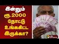 இன்னும் ரூ 2000 நோட்டு உங்ககிட்ட இருக்க�