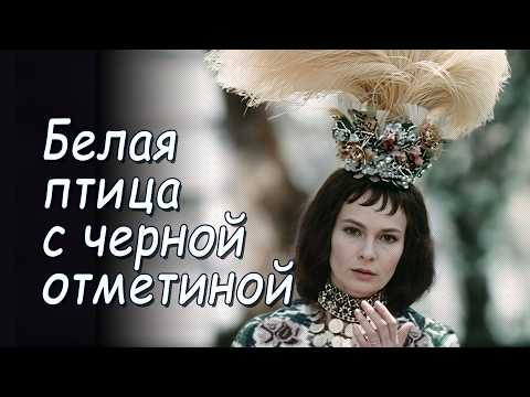 Трейлеры Белая птица с чёрной отметиной