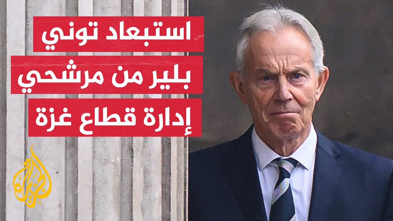 فايننشال تايمز عن مصادر: اعتراض عربي وإسلامي على وجود توني بلير في عضوية مجلس