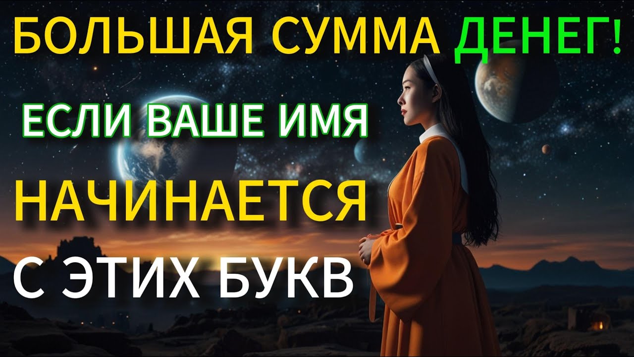 ОТКРОЙТЕ СКРЫТОЕ БОГАТСТВО: как ваше имя может привлечь изобилие!