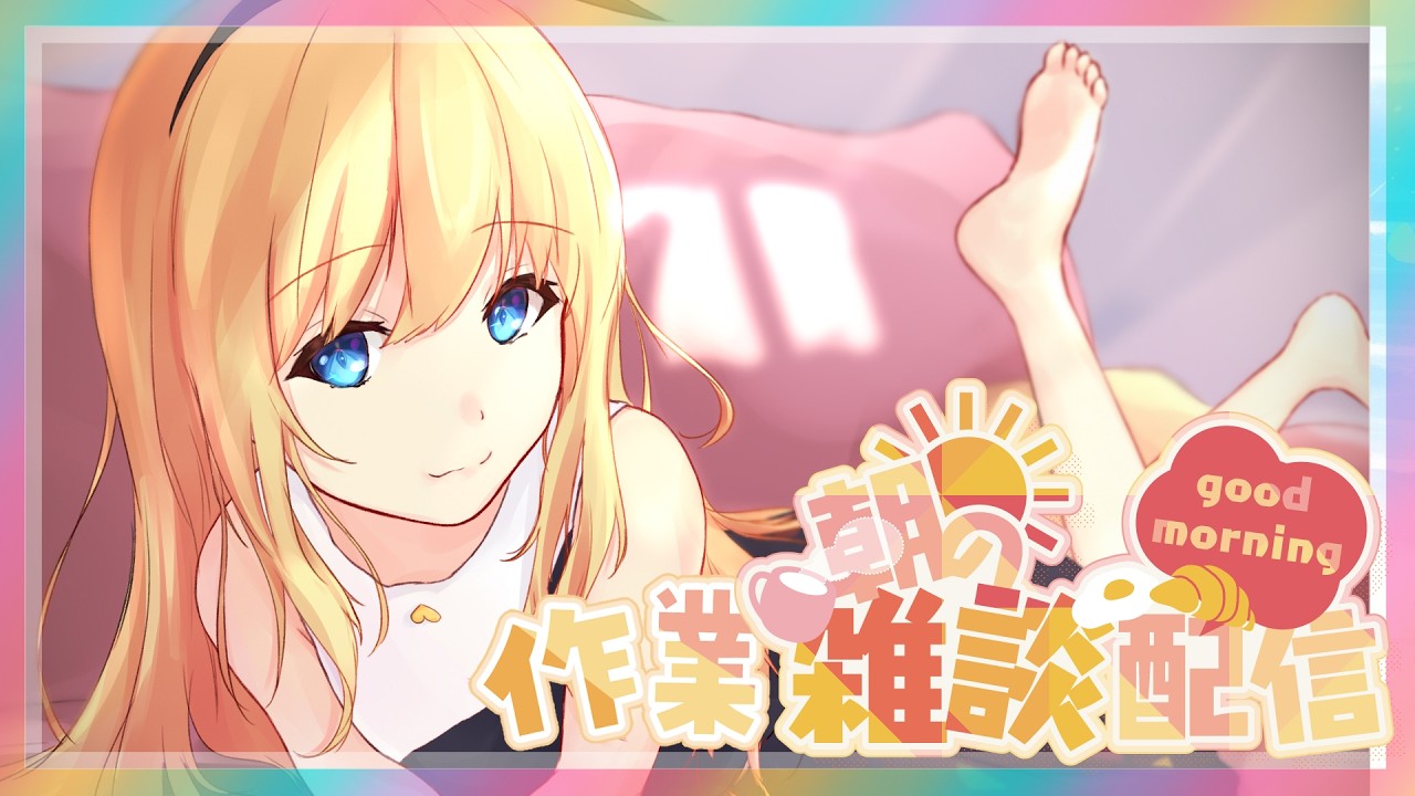 【朝活】のんびり朝から雑談！