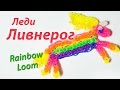 Леди Ливнерог из "Время приключений" Rainbow Loom Bands. Урок 102 