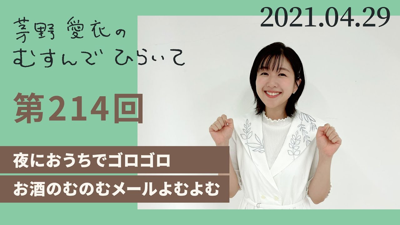 【お酒のむのむメールよむよむ】茅野愛衣のむすんでひらいて　第214回　2021年4月29日