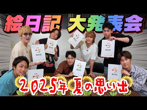 WEST.【夏休み絵日記】全ての人との出会いに感謝!