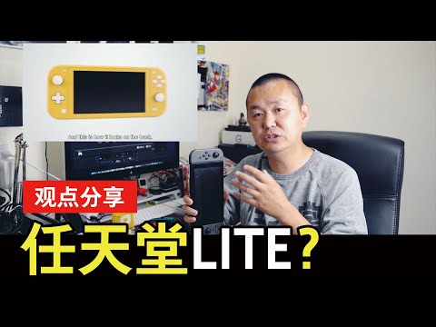两年NS玩家告诉你为什么（不）要买SWITCH LITE？以及我的NS游戏库大公开！