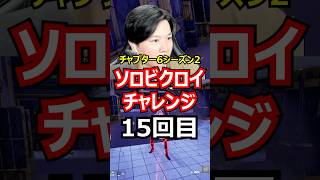 【15回目】ソロビクロイチャレンジ【チャプター6シーズン2編】#フォートナイト#FORTNITE