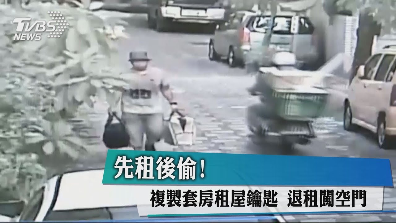 先租後偷!複製套房租屋鑰匙 退租闖空門