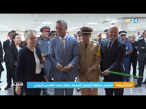 ‎⁨الدار البيضاء.. تشغيل منطقة الوصول الجديدة بمطار محمد الخامس الدولي⁩
