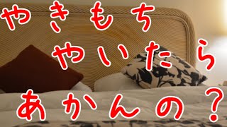 【女性向けシチュエーションボイス】彼氏がいる相手の家に遊びに行って嫉妬するクズ男【関西弁】【シチュボ】