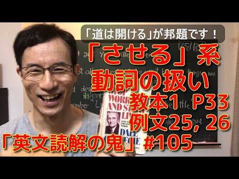 英文学科 「させる」系動詞の扱い　教本１  P33  例文25,26「英文読解の鬼」#105