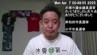 赤穂市議会議員選挙、NHK党さいとうまさし候補ありがとうございました！　岸和田市長選挙、小平市長選挙の結果、等