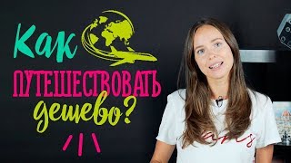 Нужен ДЕШЕВЫЙ тур | Когда выгодно купить тур в Европу и Азию?