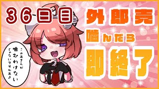 【嚙んだら即終了】外郎売嚙まずに全部読めるまで諦めない日々 36日目【真園あきら / サンドバッグ実験施設】