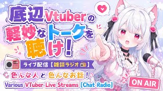 底辺Vtuberの軽妙なトークを聴け！ライブ配信【雑談ラジオ📻️】色んな人と色んなお話！Various VTuber Live Streams