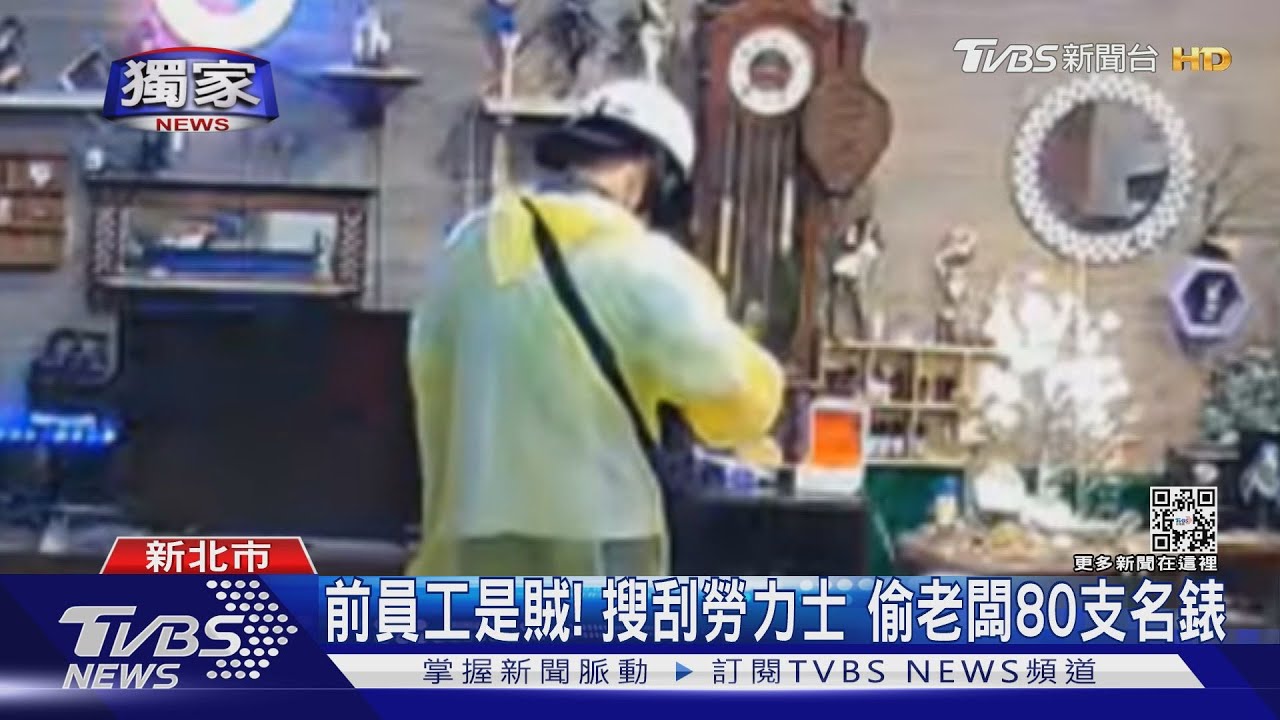 前員工是賊!搜刮勞力士 偷老闆80支名錶