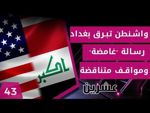 شاهد بالفيديو.. واشنطن تبرق بغداد.. رسالة "غامضة" ومواقف متناقضة - عشرين م٢ - الحلقة ٤٣