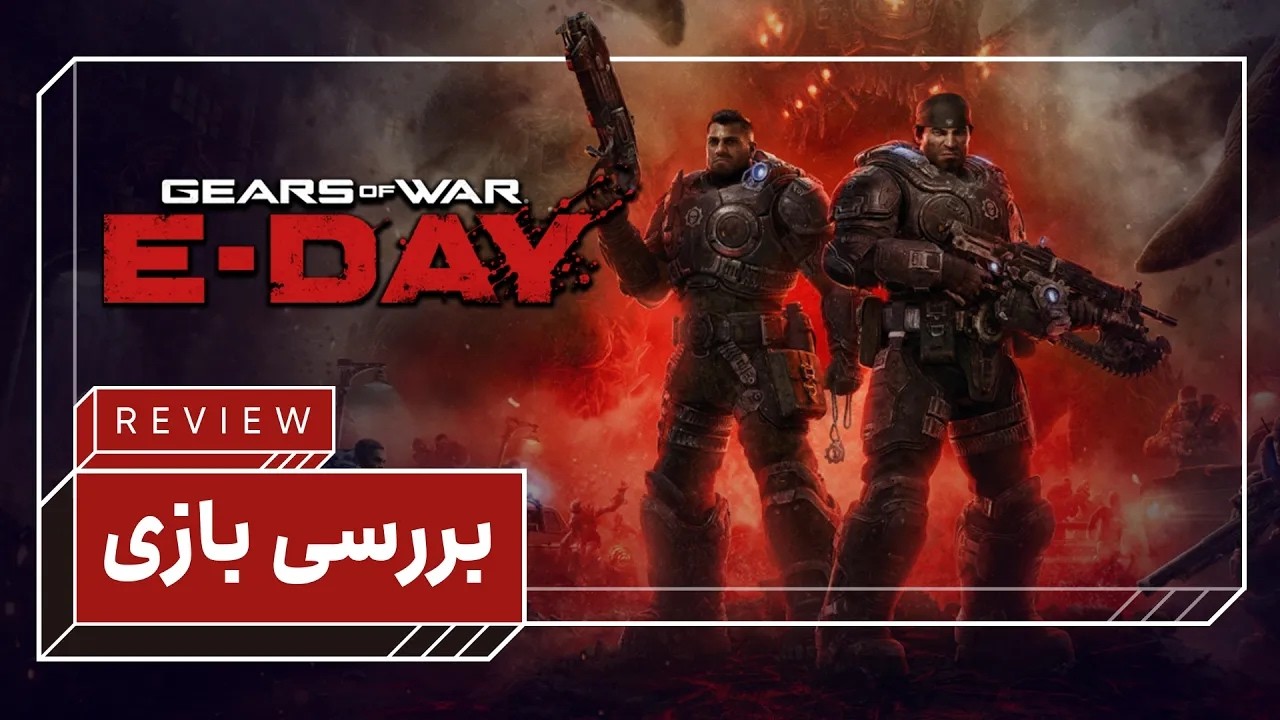 بررسی بازی Gears of War E-Day | بازگشت به ریشه‌ها یا درجا زدن در سال ۲۰۰۶