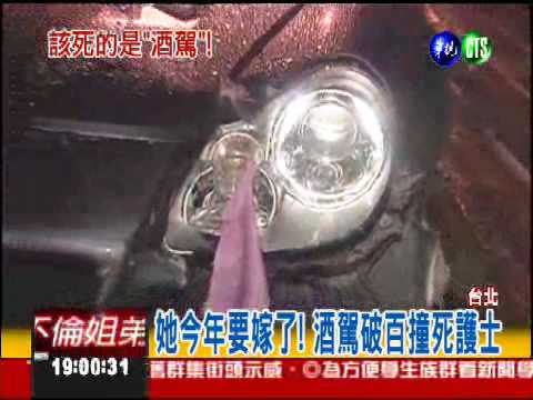 醉撞拖行百米! 夜班護士慘死