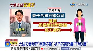 [討論] 巧芯大姑老公拿刀亂揮