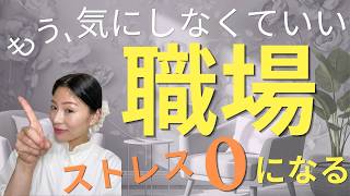 職場の人間関係は、もう気にしない！相手が変わらなくてもストレスフリーになる3ステップ