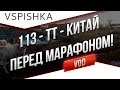 113 - "Китайская загадка" 2 - 1 - Мастер от Вспышки 