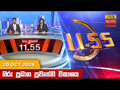 Hiru News 11:55 PM | 2024-10-20