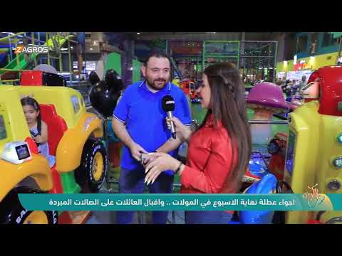 فيديو | اجواء عطلة نهاية الاسبوع في المولات .. واقبال العائلات على الصالات المبردة | نسمات زاكروس