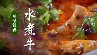 【川味經典】|水煮牛肉|美味人生 S2 EP5