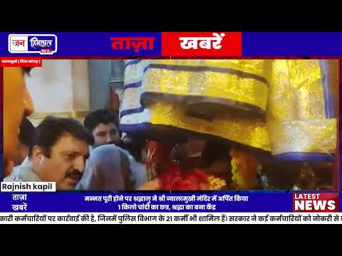 Jwala Ji Temple में श्रद्धालु ने चढ़ाया 1 Kg Silver Chhatra