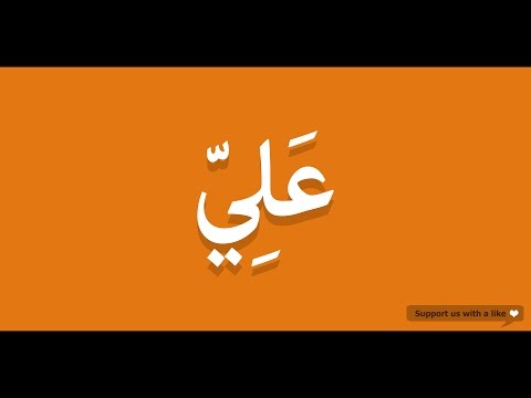 How to pronounce Ali in Arabic | علي