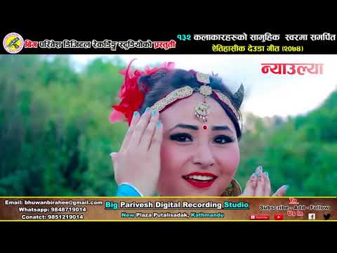 Nyaulya Part 2- देउडामा पहिलो इतिहास रच्न सफल १३२ भन्दा बढि कालाकारहरुको स्वरमा रहेको न्याउल्या गीत