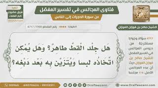 [1998- 4717] هل جلد القط طاهر وهل يجوز اتخاذه لباسا؟