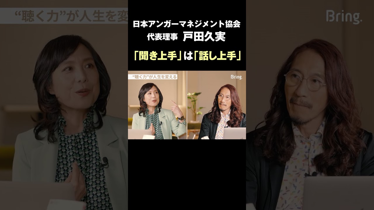 「聞き上手」は「話し上手」 #戸田久実 #アンガーマネジメント #マインドセット #アクティブリスニング #アサーティブ #マネジメント #コミュニケーション #澤円 #Bring. #健康経営