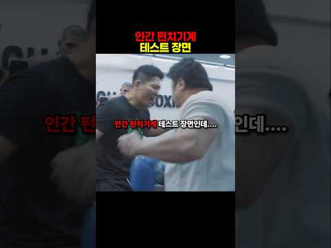 격투기 선수들의 인간 펀치기계 측정 장면