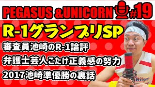 サメ映画をシャークりたい番外編「ゾンビ津波」 - 【第19回】サンシャイン池崎のラジオ『ペガサス&ユニコーン』 2023.03.06 〜R-1グランプリSP!R-1視聴直後の収録【審査員池崎】のR-1論評&2017池崎の準優勝時の裏話〜