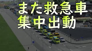 【cities skylines2】また救急車の列