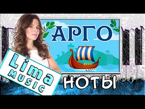 Красивая Песня Арго На Пианино 🎹 УРОК + НОТЫ 🎹 Как Играть (Обучение)