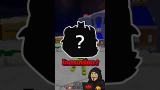 ผลปีศาจที่โกงที่สุดใน Blox Fruits #bloxfruits #robloxscript