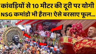 CM Yogi Meerut Visit: कांवड़ियों से कितना लगाव रखते हैं योगी, वीडियो में देखें कैसे बदला नियम ?