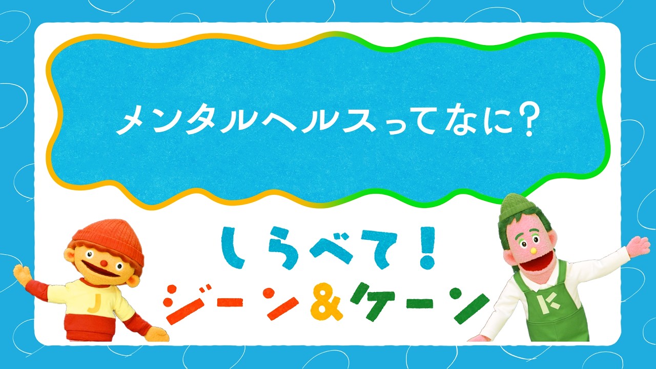 メンタルヘルスって何？