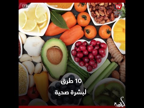 أيقونة | لبشرة صحية.. 10 طرق لتعزيز الكولاجين