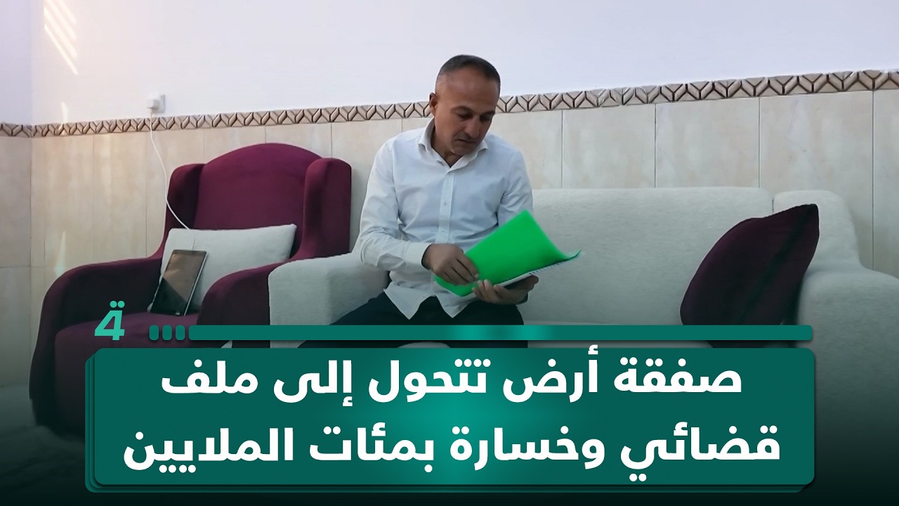 فيديو | صفقة أرض تتحول إلى ملف قضائي وخسارة بمئات الملايين